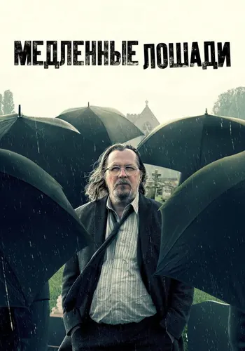 Медленные лошади — постер сериала