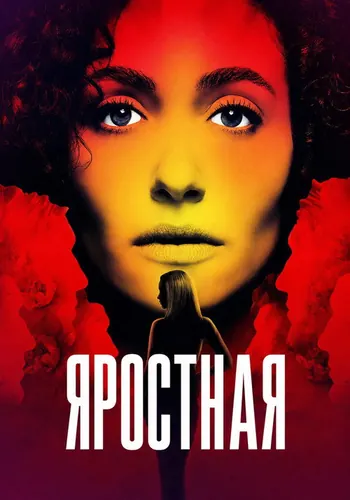 Яростная (2026) — постер